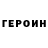 Героин VHQ Ozark Renew